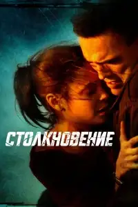 Столкновение смотреть онлайн в хорошем качестве