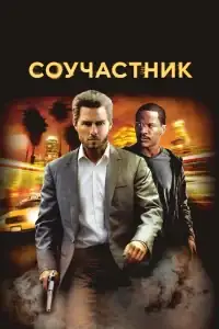 Соучастник смотреть онлайн в хорошем качестве
