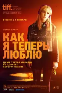 Как я теперь люблю смотреть онлайн в хорошем качестве