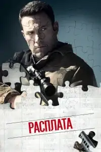 Расплата смотреть онлайн в хорошем качестве