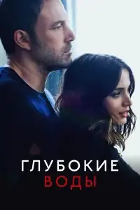 Глубокие воды смотреть онлайн в хорошем качестве