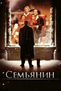 Семьянин смотреть онлайн в хорошем качестве