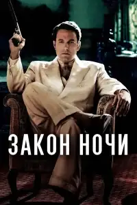 Закон ночи смотреть онлайн в хорошем качестве