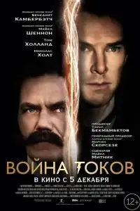 Война токов смотреть онлайн в хорошем качестве