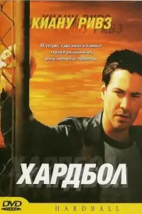 Хардбол смотреть онлайн в хорошем качестве