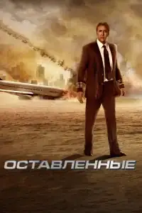 Оставленные смотреть онлайн в хорошем качестве