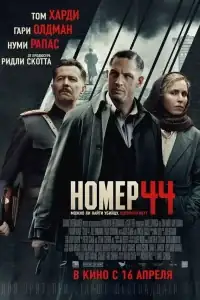 Номер 44 смотреть онлайн в хорошем качестве