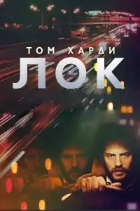 Лок смотреть онлайн в хорошем качестве