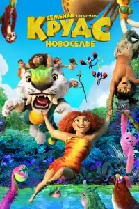 Семейка Крудс: Новоселье смотреть онлайн в хорошем качестве