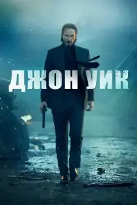 Джон Уик смотреть онлайн в хорошем качестве