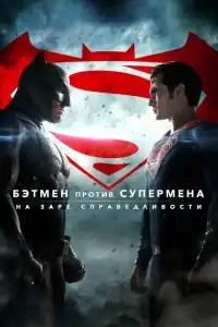 Бэтмен против Супермена: На заре справедливости смотреть онлайн в хорошем качестве