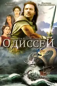 Одиссей смотреть онлайн в хорошем качестве