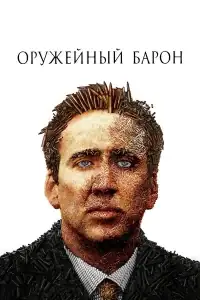 Оружейный барон смотреть онлайн в хорошем качестве