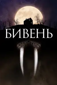 Бивень смотреть онлайн в хорошем качестве