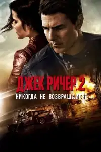 Джек Ричер 2: Никогда не возвращайся смотреть онлайн в хорошем качестве