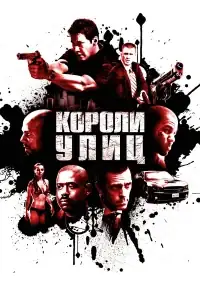 Короли улиц смотреть онлайн в хорошем качестве