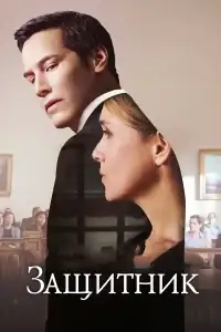 Защитник смотреть онлайн в хорошем качестве