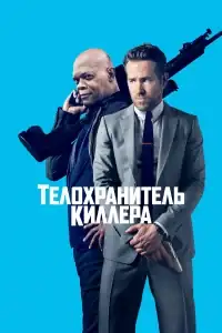 Телохранитель киллера смотреть онлайн в хорошем качестве