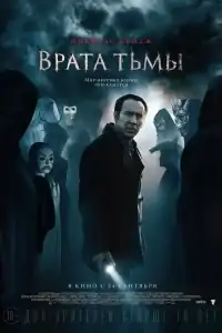 Врата тьмы смотреть онлайн в хорошем качестве