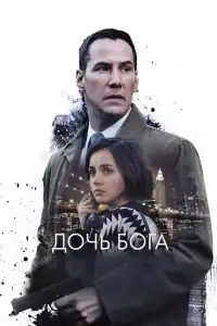 Дочь Бога смотреть онлайн в хорошем качестве