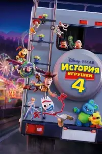 История игрушек 4 смотреть онлайн в хорошем качестве