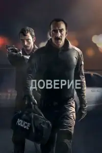 Доверие смотреть онлайн в хорошем качестве