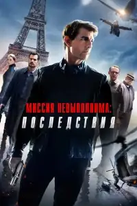 Миссия невыполнима: Последствия смотреть онлайн в хорошем качестве