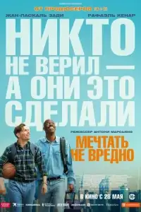 Мечтать не вредно смотреть онлайн в хорошем качестве