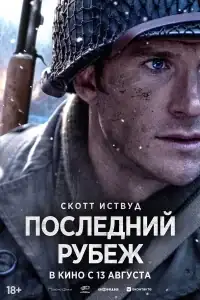 Последний рубеж смотреть онлайн в хорошем качестве