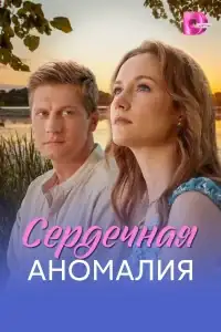 Сердечная аномалия смотреть онлайн в хорошем качестве