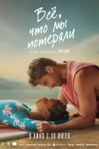 Всё, что мы потеряли смотреть онлайн в хорошем качестве