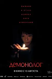 Демонолог смотреть онлайн в хорошем качестве