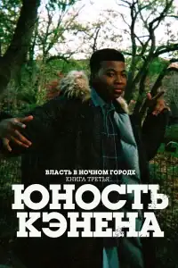 Власть в ночном городе. Книга третья: Юность Кэнена смотреть онлайн в хорошем качестве