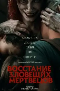 Восстание зловещих мертвецов смотреть онлайн в хорошем качестве