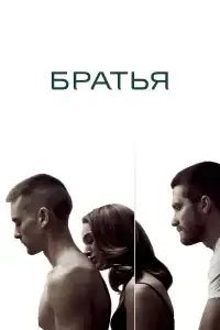Братья смотреть онлайн в хорошем качестве