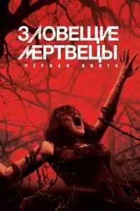 Зловещие мертвецы: Черная книга смотреть онлайн в хорошем качестве
