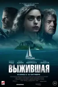 Выжившая смотреть онлайн в хорошем качестве