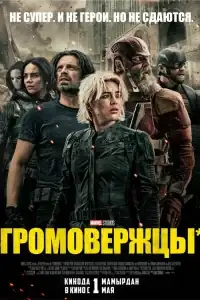 Громовержцы смотреть онлайн в хорошем качестве
