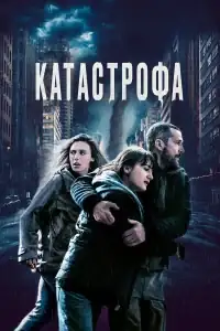 Катастрофа смотреть онлайн в хорошем качестве