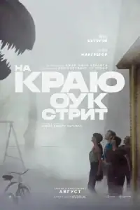 На краю Оук-стрит смотреть онлайн в хорошем качестве