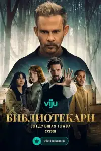 Библиотекари: Следующая глава смотреть онлайн в хорошем качестве