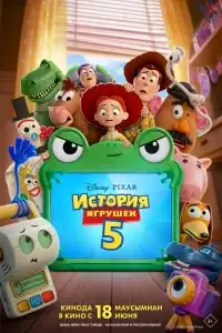 История игрушек 5 смотреть онлайн в хорошем качестве