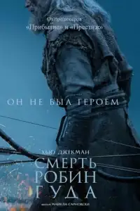 Смерть Робин Гуда смотреть онлайн в хорошем качестве