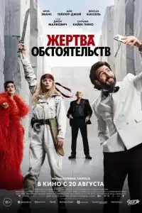 Жертва обстоятельств смотреть онлайн в хорошем качестве