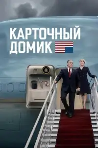 Карточный домик смотреть онлайн в хорошем качестве