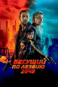 Бегущий по лезвию 2049 смотреть онлайн в хорошем качестве