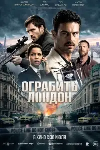 Ограбить Лондон смотреть онлайн в хорошем качестве
