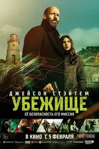 Убежище смотреть онлайн в хорошем качестве