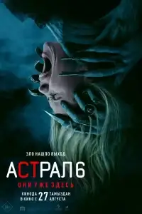 Астрал 6: Они уже здесь смотреть онлайн в хорошем качестве