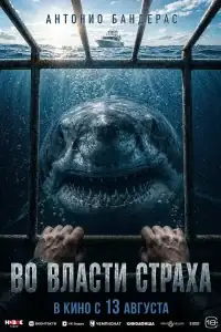 Во власти страха смотреть онлайн в хорошем качестве